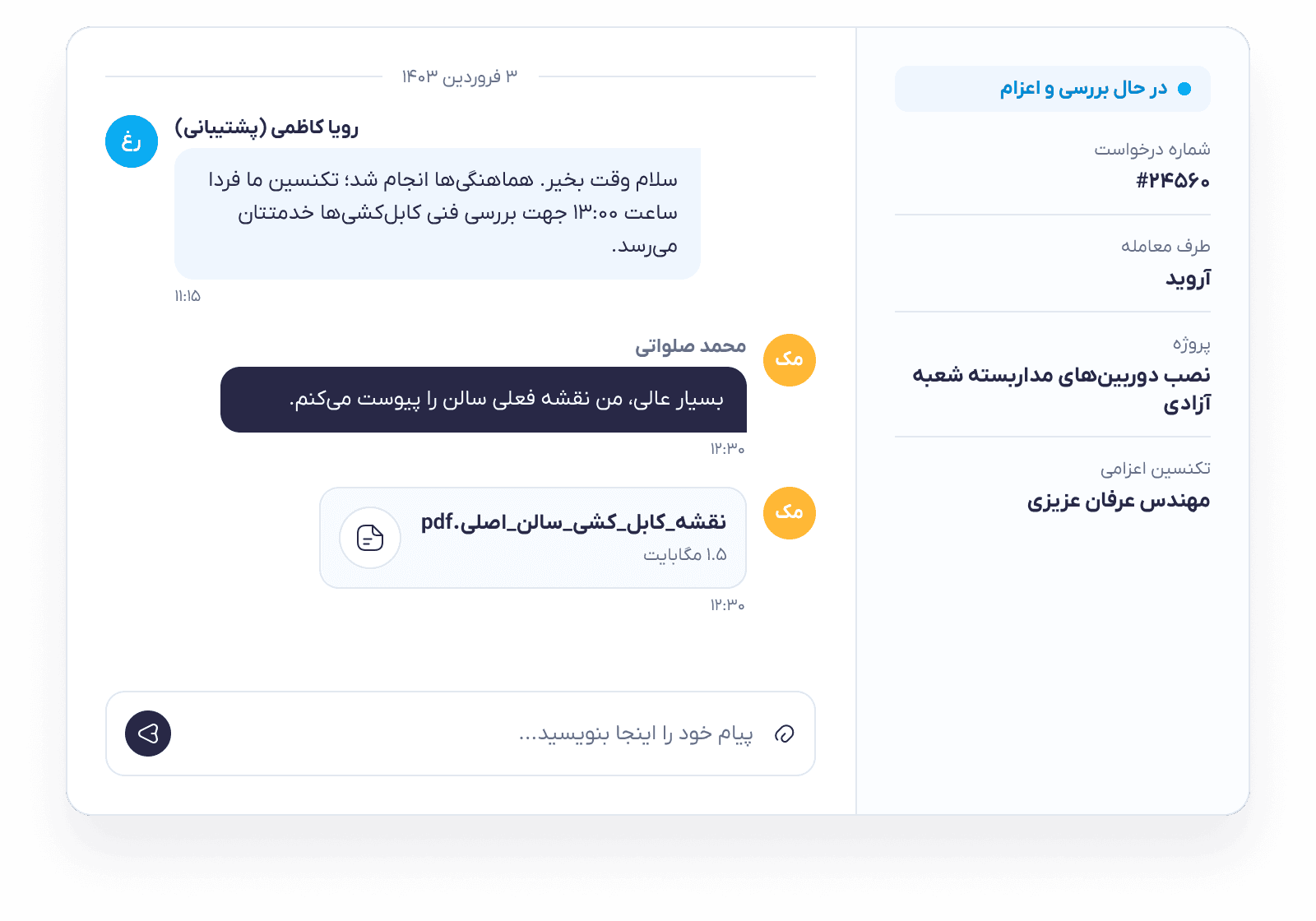 پنل پشتیبانی و پیگیری پروژه