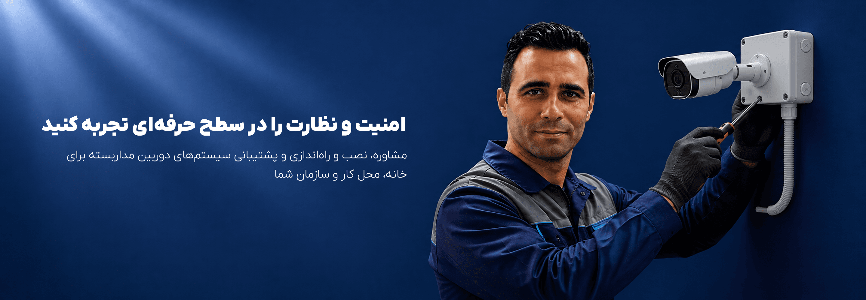 امنیت و نظارت را در سطح حرفهای تجربه کنید. مشاوره، نصب و راهاندازی و پشتیبانی سیستمهای دوربین مداربسته